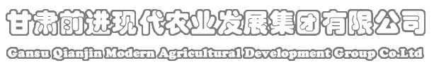 甘肃前进现代农业发展集团