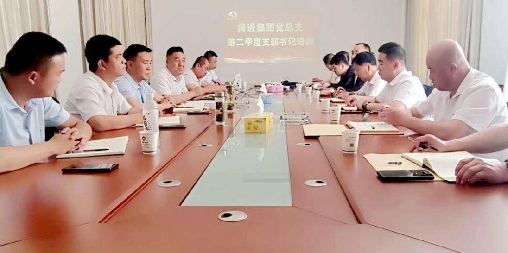 前进集团党总支开展2023年第二季度支部书记培训