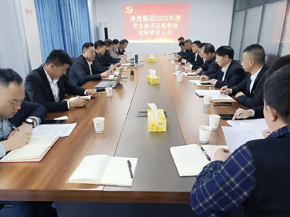 前进集团召开2023年度党支部书记抓党建工作述职评议会议