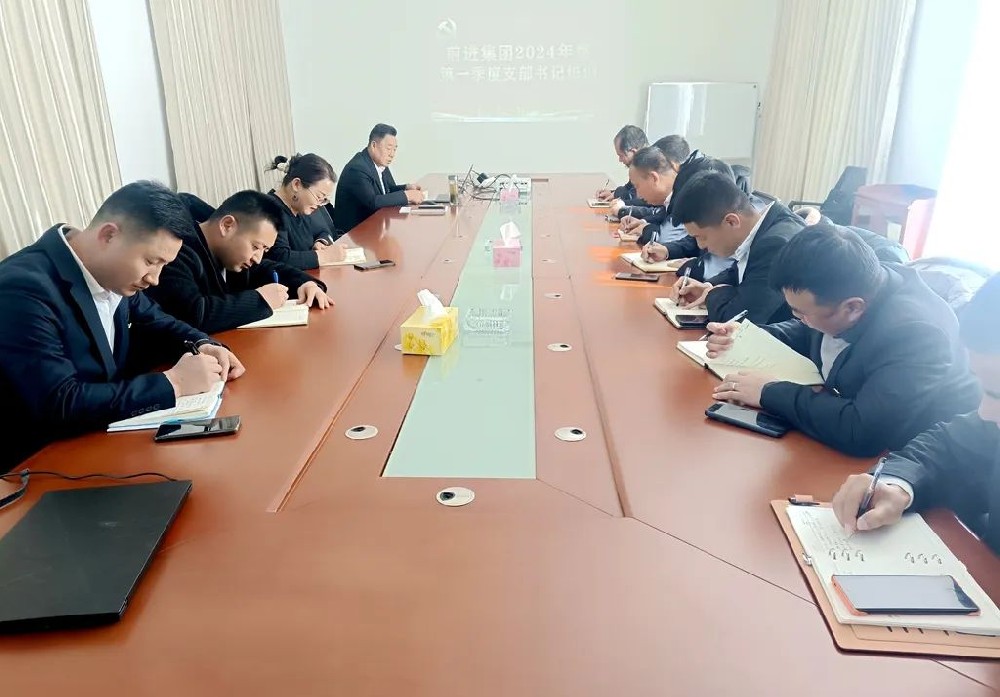 前进集团党总支第一季度党建工作培训会召开