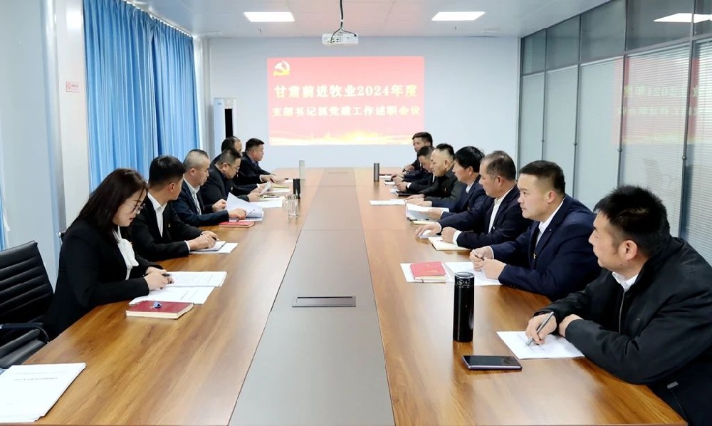 甘肃前进集团前进牧业党总支召开党支部书记抓党建工作述职会议