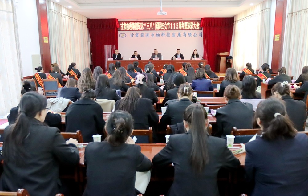 甘肃前进集团召开纪念“三八”国际妇女节115周年暨表彰大会