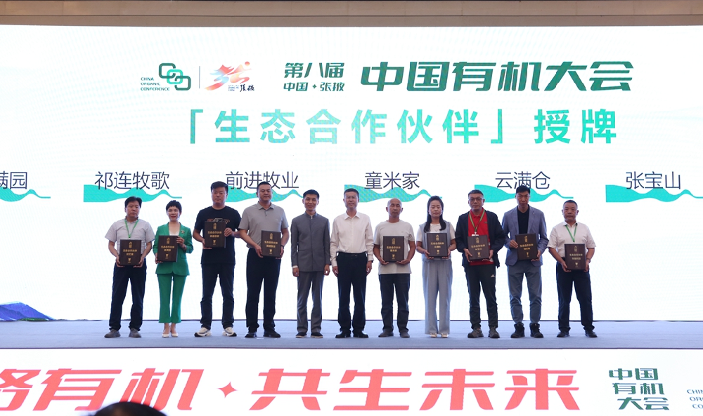 甘肃前进牧业在第八届中国有机大会上被授予“生态合作伙伴”荣誉