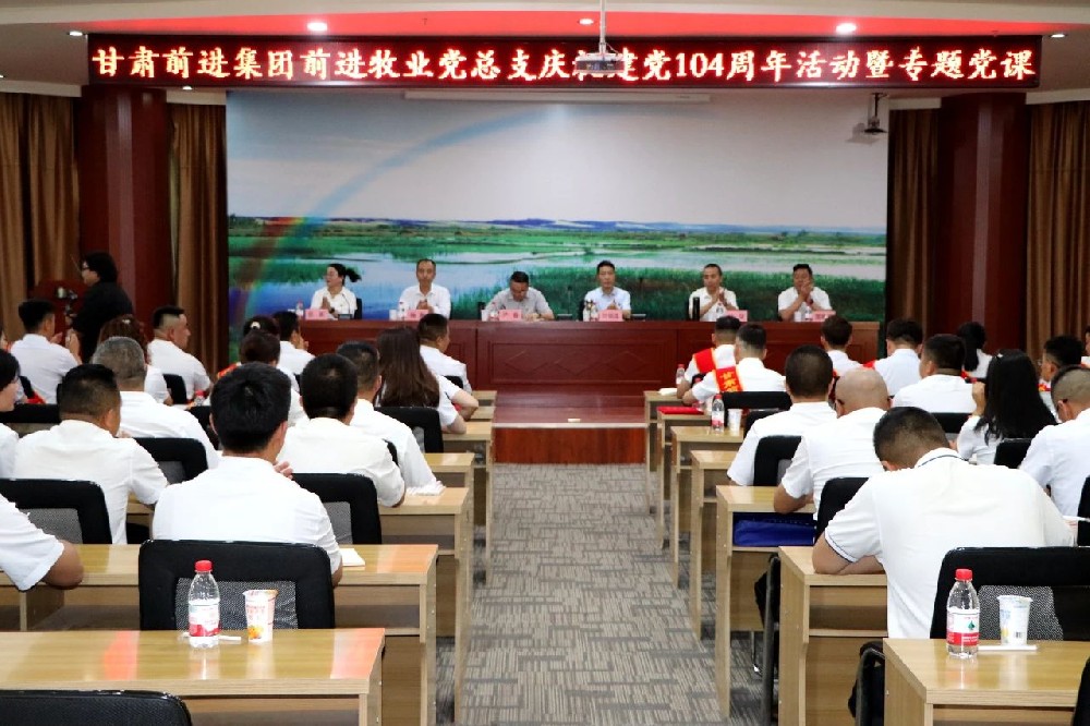 甘肃前进集团庆祝建党104周年大会隆重召开