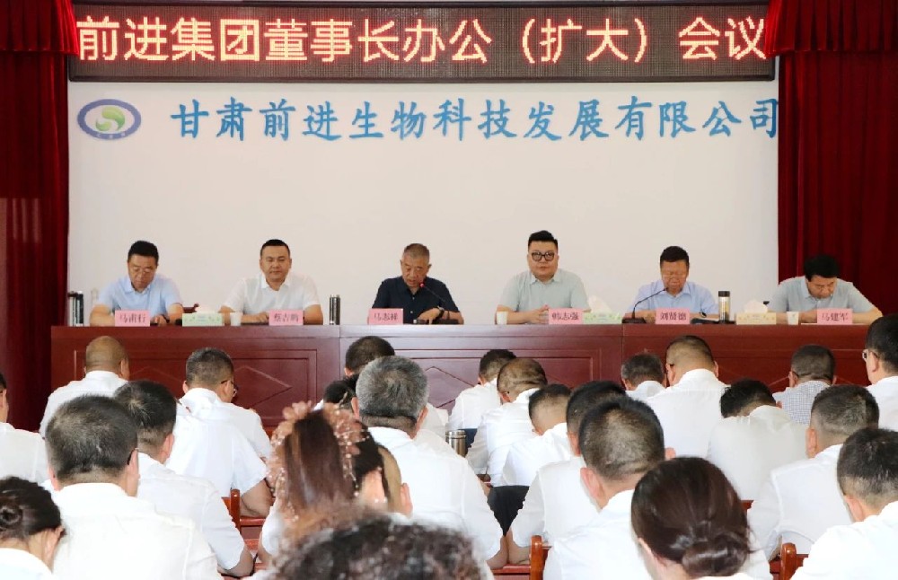 甘肃前进集团召开董事长办公（扩大）会议