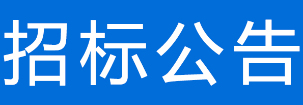 甘肃圣康源生物科技有限公司2025年氧化镁 采购项目公开招标公告