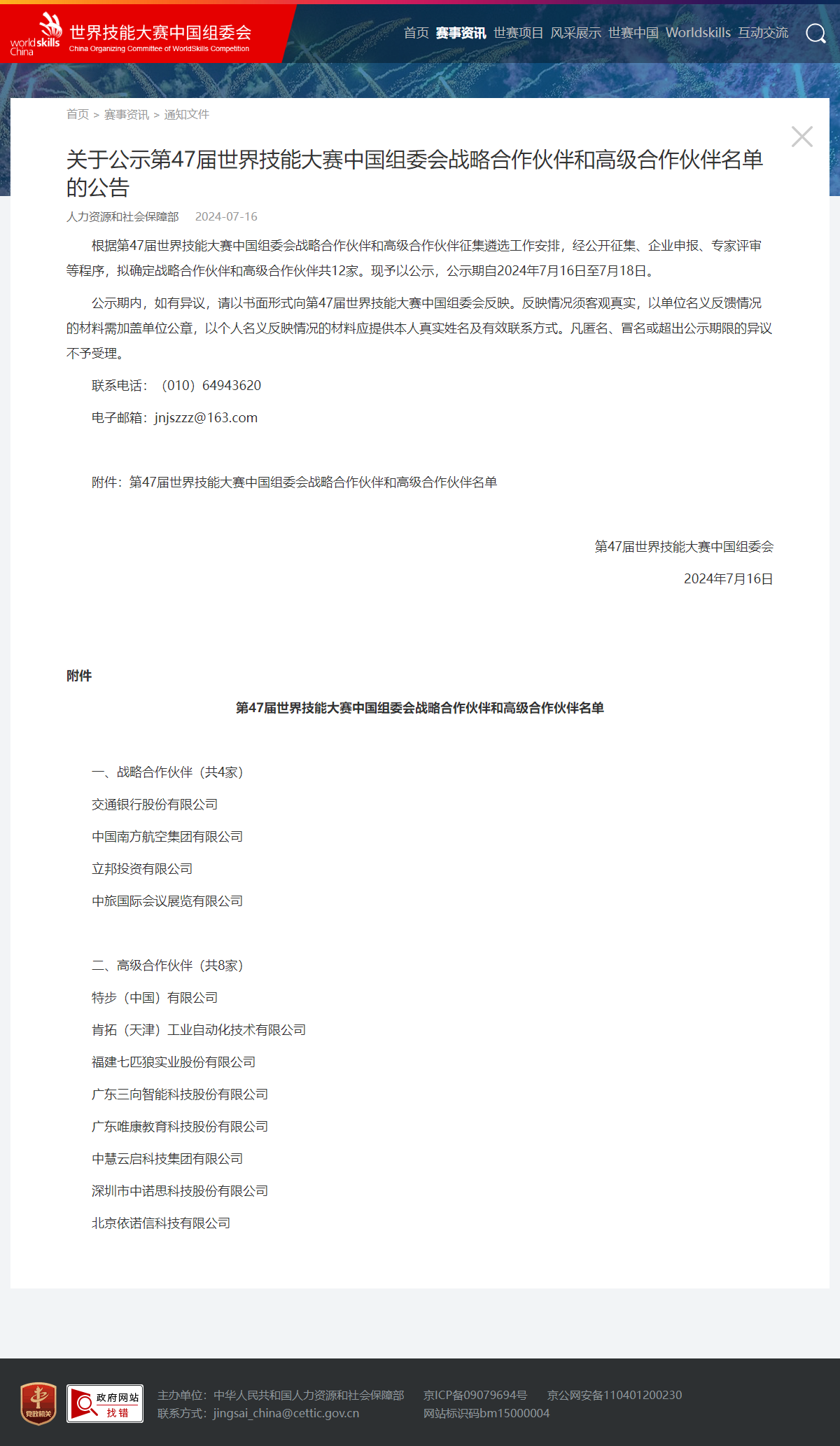 worldskillschina.mohrss.gov.cn_c_2024-07-16_4402.shtml.png
